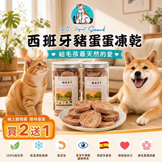 「買二送一」西班牙豬蛋蛋凍乾-汪喵小食