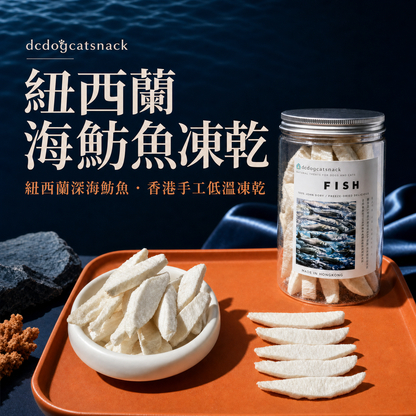🐟紐西蘭「海魴魚」凍乾塊-汪喵小食