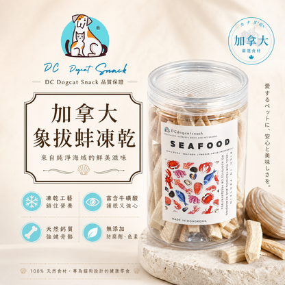 加拿大象拔蚌凍乾 - 高蛋白低脂 Q彈美味｜天然無添加寵物凍乾 (護眼/亮毛/強健骨骼)