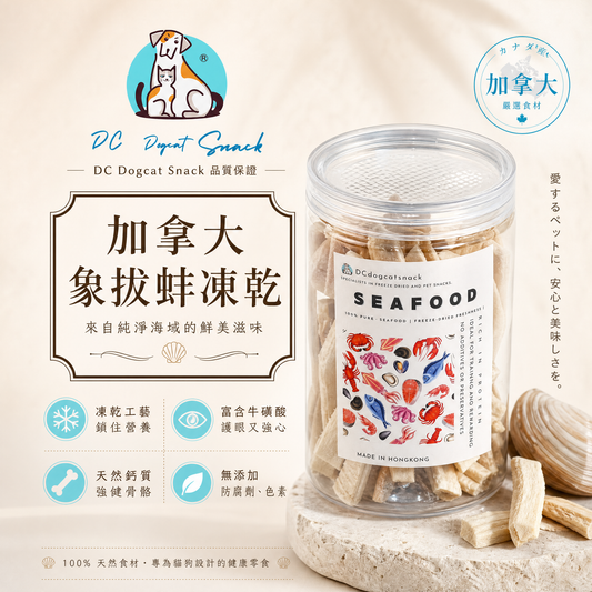 加拿大象拔蚌凍乾 - 高蛋白低脂 Q彈美味｜天然無添加寵物凍乾 (護眼/亮毛/強健骨骼)