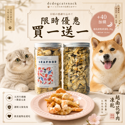 「買一送一」越南花甲肉凍乾-貓狗零食