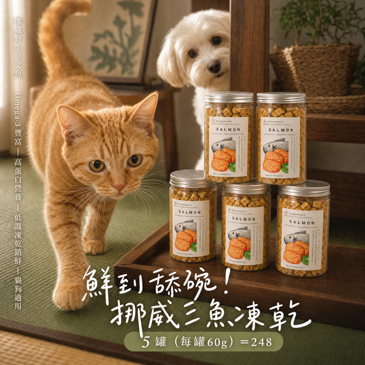 挪威🐟三文魚凍乾 - 爆毛護膚汪喵零食