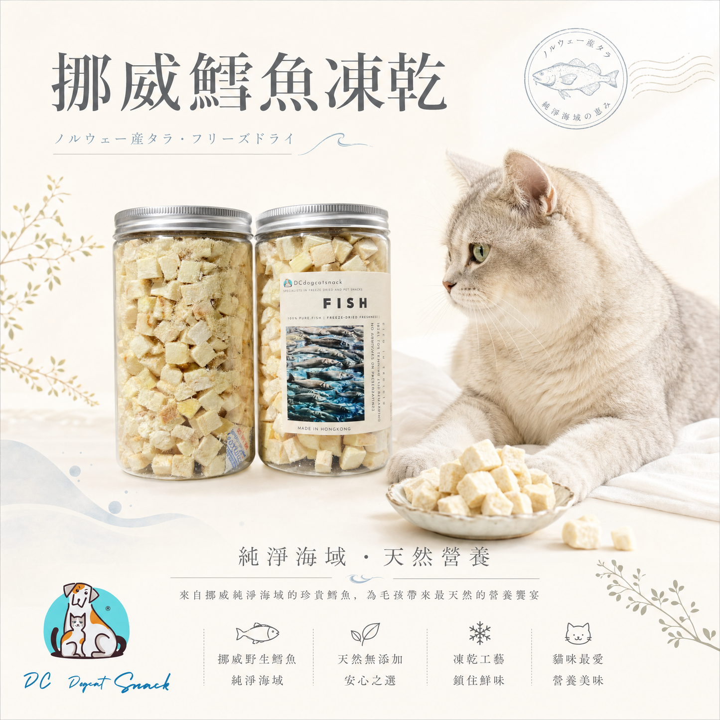 🐟挪威鱈魚粒-貓狗脫水凍乾零食