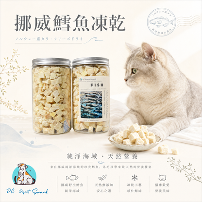 🐟挪威鱈魚粒-貓狗脫水凍乾零食