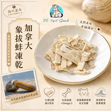 加拿大象拔蚌凍乾 - 高蛋白低脂 Q彈美味｜天然無添加寵物凍乾 (護眼/亮毛/強健骨骼)