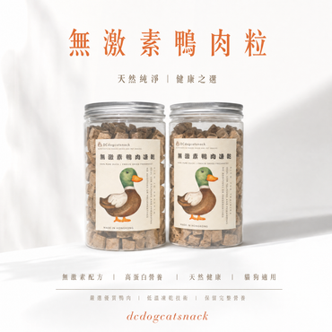 「買五送三」泰國無激素🦆鴨肉粒-寵物脫水凍乾零食