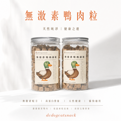 【低至$33.8/樽】泰國無激素🦆純鴨肉粒｜貓狗健康凍乾零食