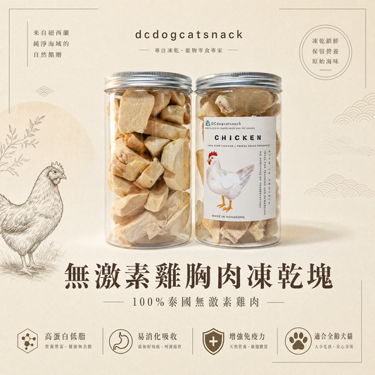 無激素凍乾雞肉塊，貓狗脫水凍乾零食🐔