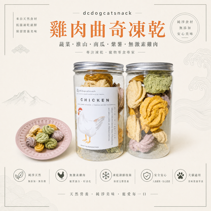 雞肉曲奇凍乾-汪喵小食