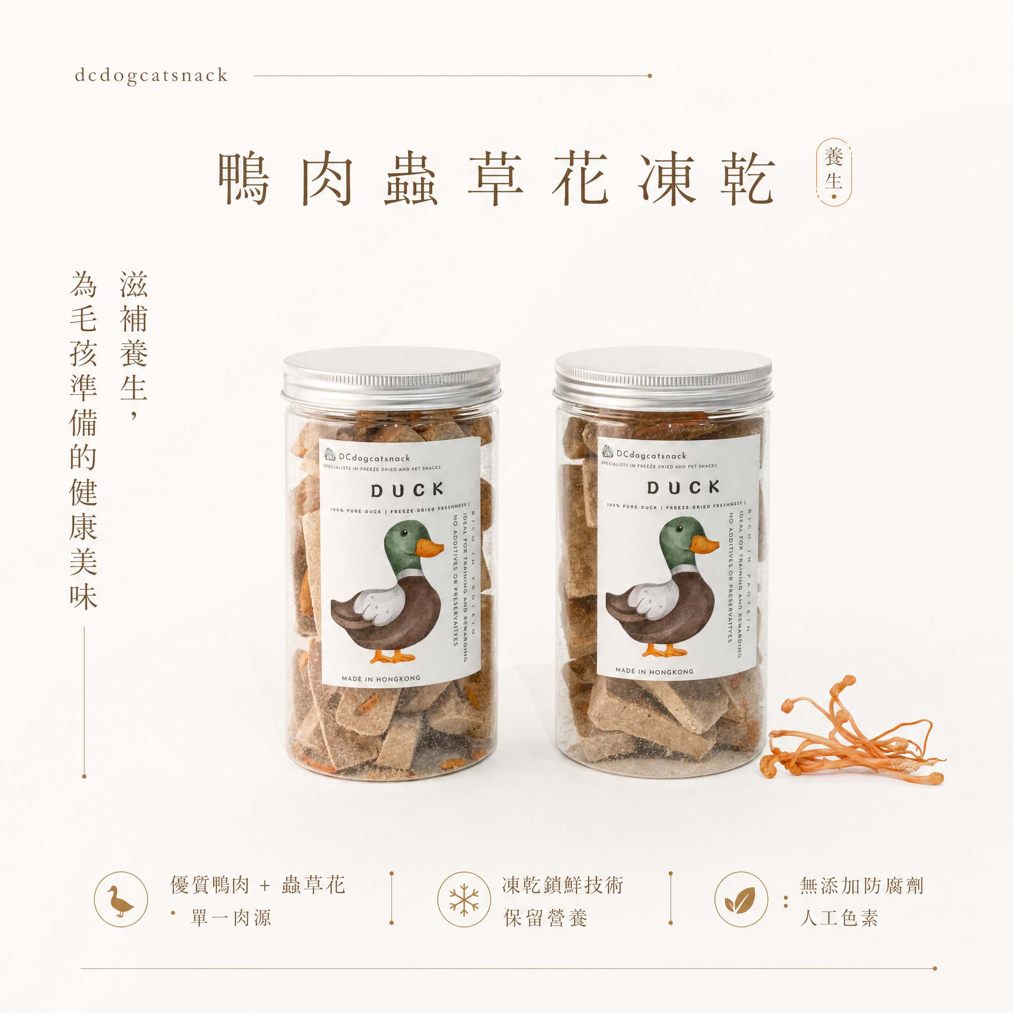 鴨肉蟲草花凍乾 - 滋補養生 單一肉源 (無添加)