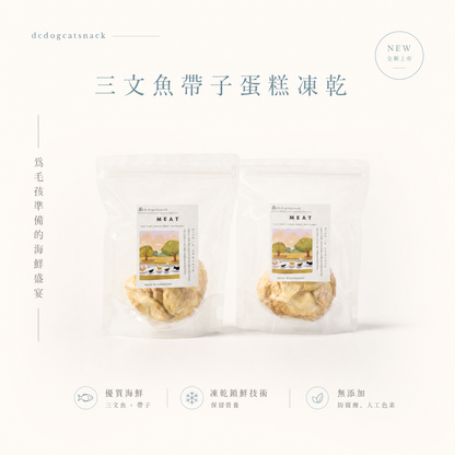 三文魚帶子蛋糕凍乾 - 創意造型 海鮮盛宴 (無添加)