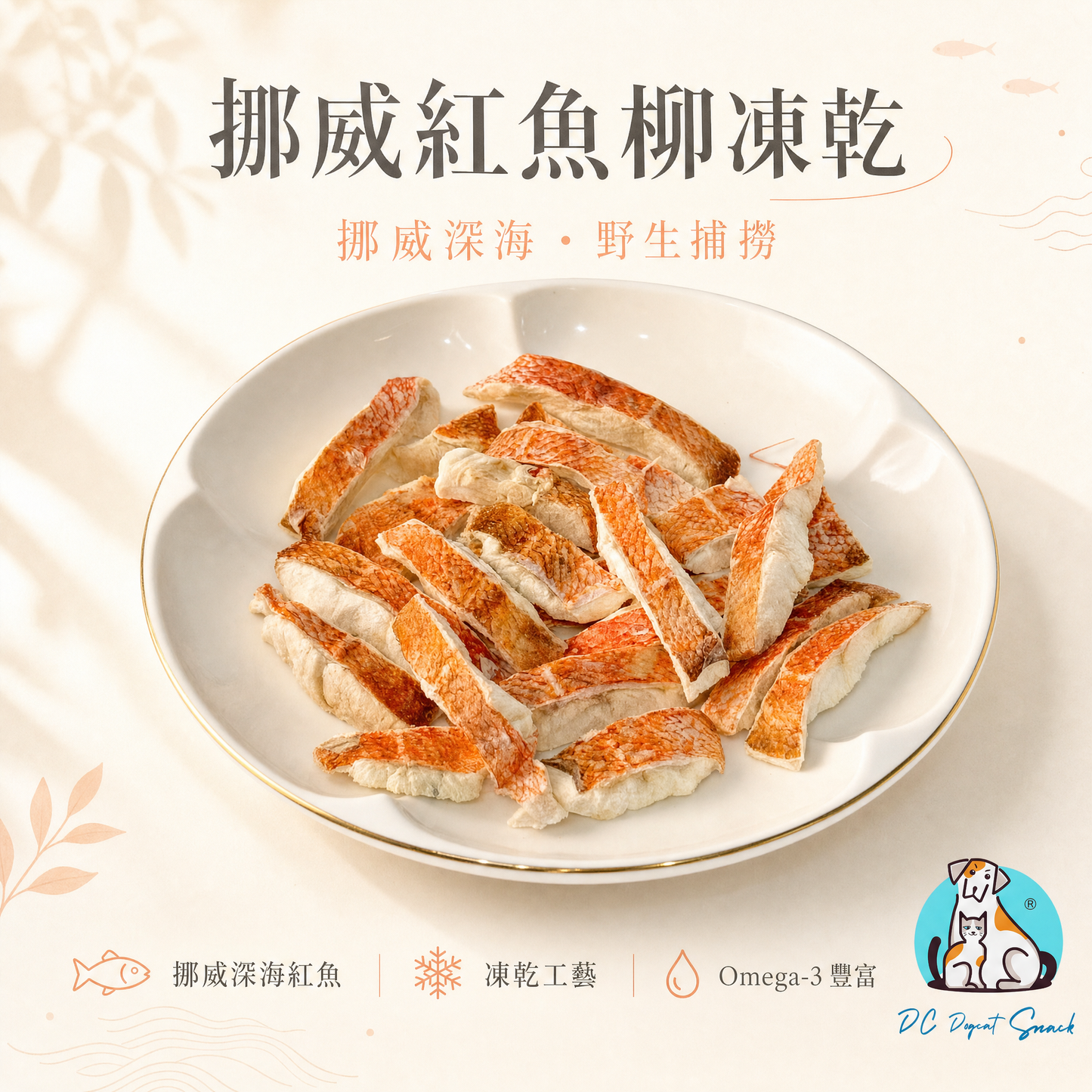 「買一送一」挪威紅魚柳凍乾 - 野生捕撈純淨營養 (富含 Omega-3)｜汪喵極上海鮮零食