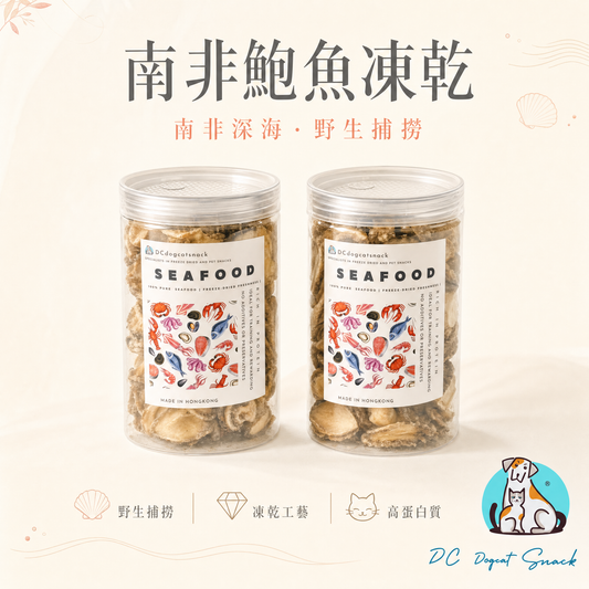 南非鮑魚凍乾 - 天然無添加 酥脆可口｜寵物頂級凍乾 (鎖住鮮味/高蛋白)