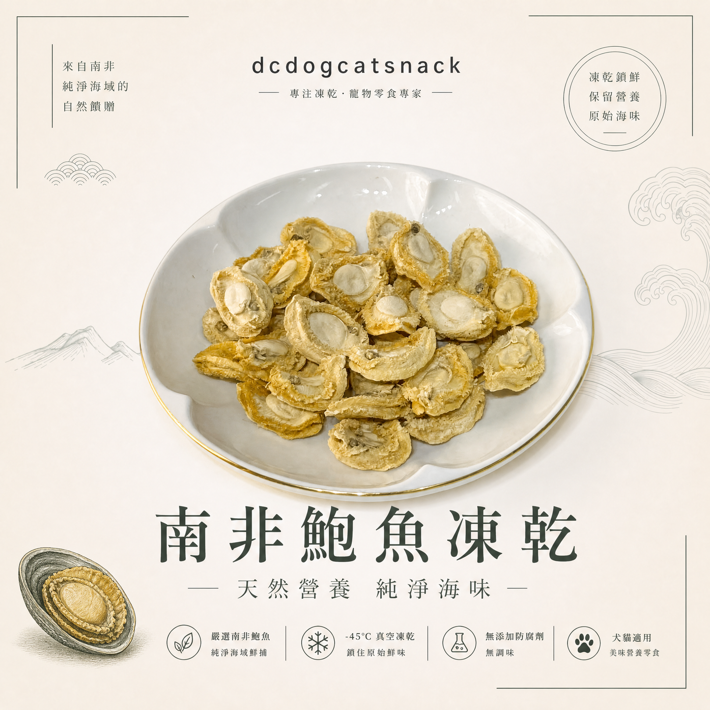 南非鮑魚凍乾 - 天然無添加 酥脆可口｜寵物頂級凍乾 (鎖住鮮味/高蛋白)