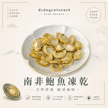 南非鮑魚凍乾 - 天然無添加 酥脆可口｜寵物頂級凍乾 (鎖住鮮味/高蛋白)