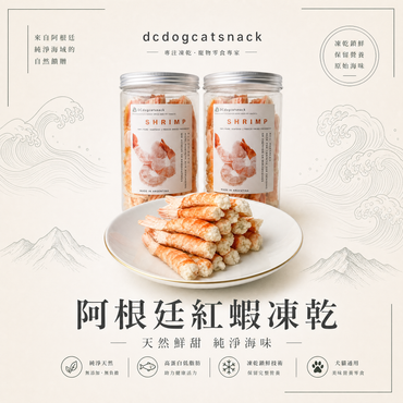 阿根廷紅蝦- L1 凍乾-汪喵小食