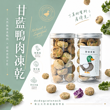 🦆【低敏降火】甘藍鴨肉凍乾 | 泰國無激素鴨肉 | 改善淚痕 汪喵零食