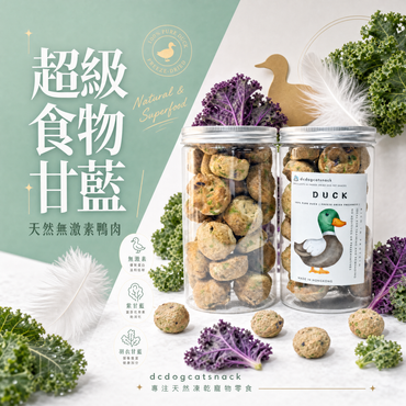🦆【低敏降火】甘藍鴨肉凍乾 | 泰國無激素鴨肉 | 改善淚痕 汪喵零食