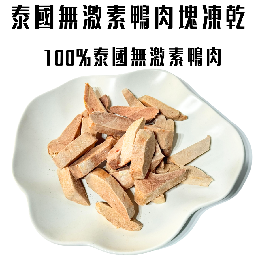 🎁-泰國無激素鴨肉塊-60g