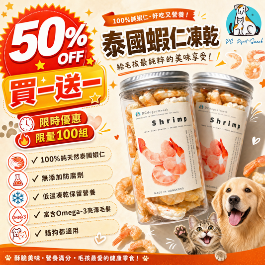 「買一送一」🦐泰國蝦仁凍乾-汪喵零食
