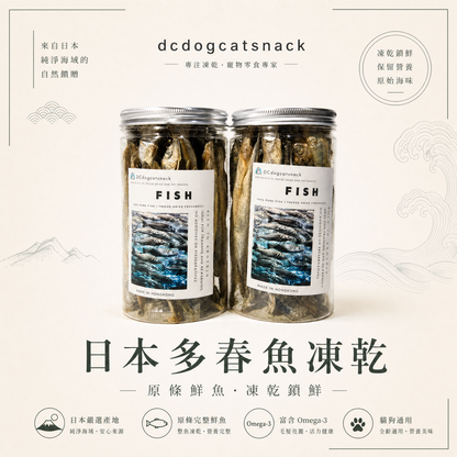 🎁·🐟日本多春魚-貓狗脫水凍乾零食