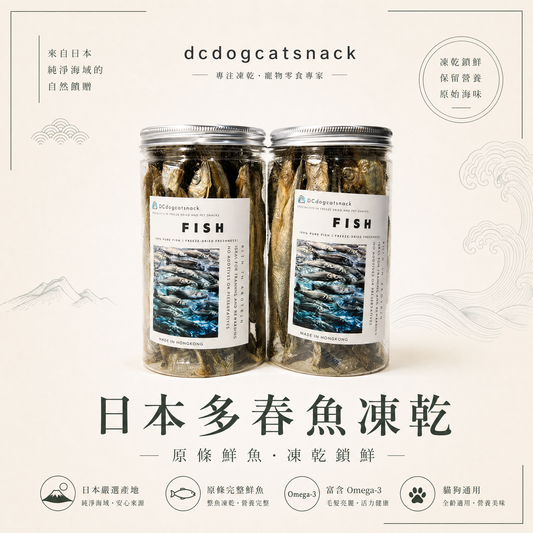 🐟日本多春魚-貓狗脫水凍乾零食