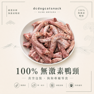 【天然潔齒解悶神器】100% 泰國無激素鴨頸凍乾｜獨立真空保鮮包裝