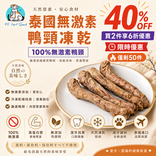 【天然潔齒解悶神器】100% 泰國無激素鴨頸凍乾｜獨立真空保鮮包裝