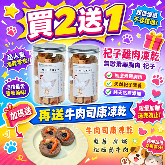 買2送一 養生明目首選｜無激素杞子雞胸肉凍乾小方塊 (香港手工製造)