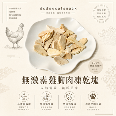 無激素凍乾雞肉塊，貓狗脫水凍乾零食🐔