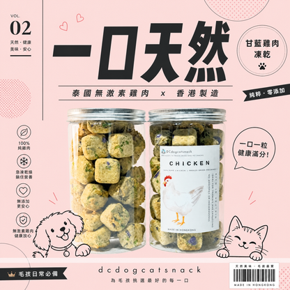 🐔甘藍雞肉凍乾 | 泰國無激素雞肉 | 護眼抗氧化 | 汪喵零食