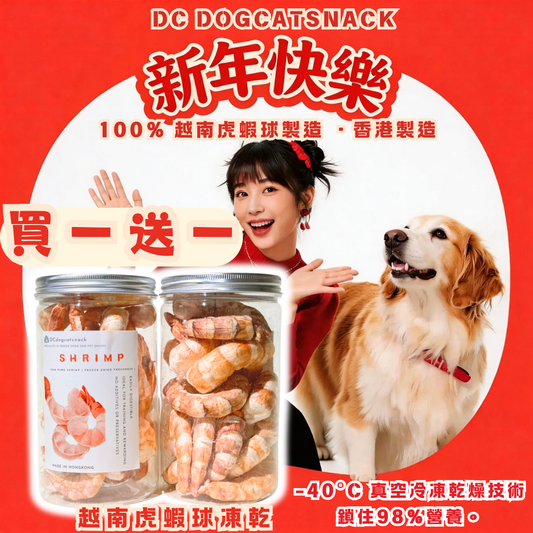 🦐買一送一 越南大虎蝦球凍乾