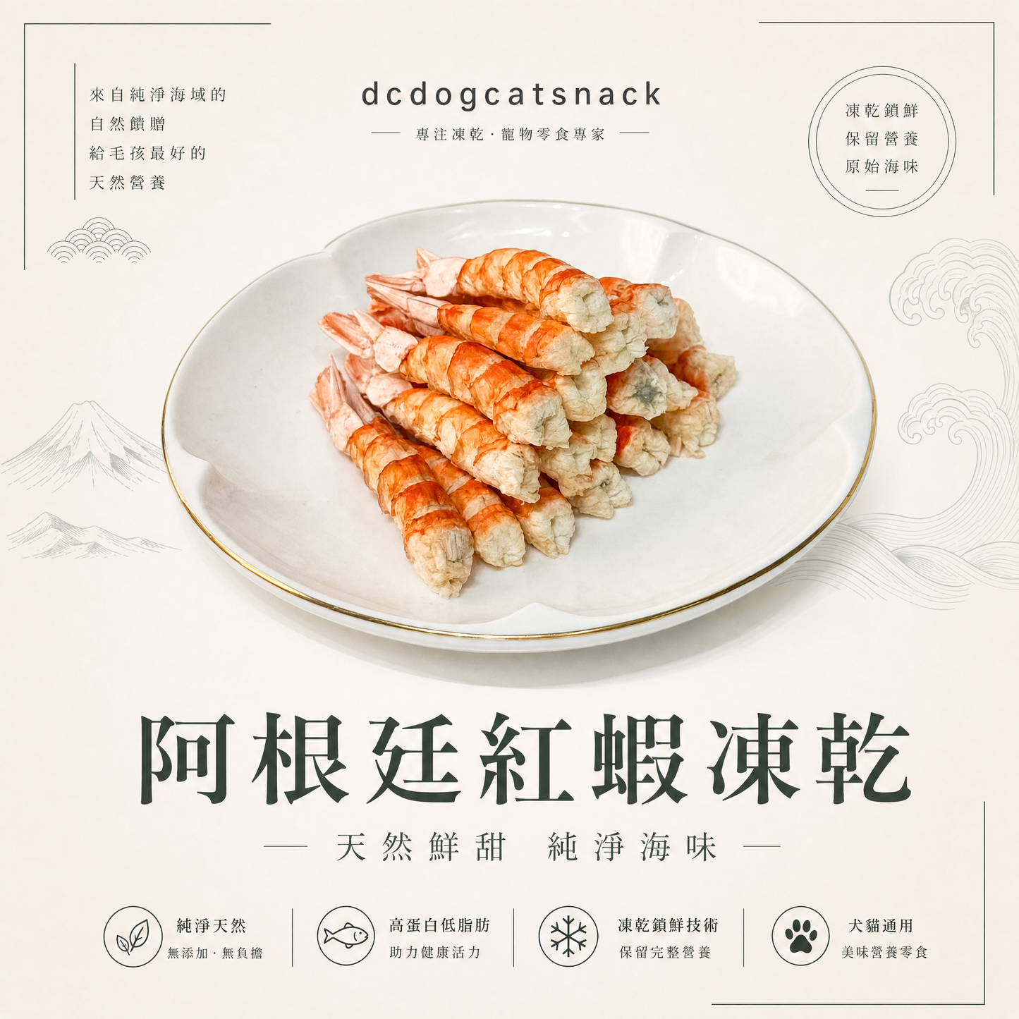 阿根廷紅蝦- L1 凍乾-汪喵小食