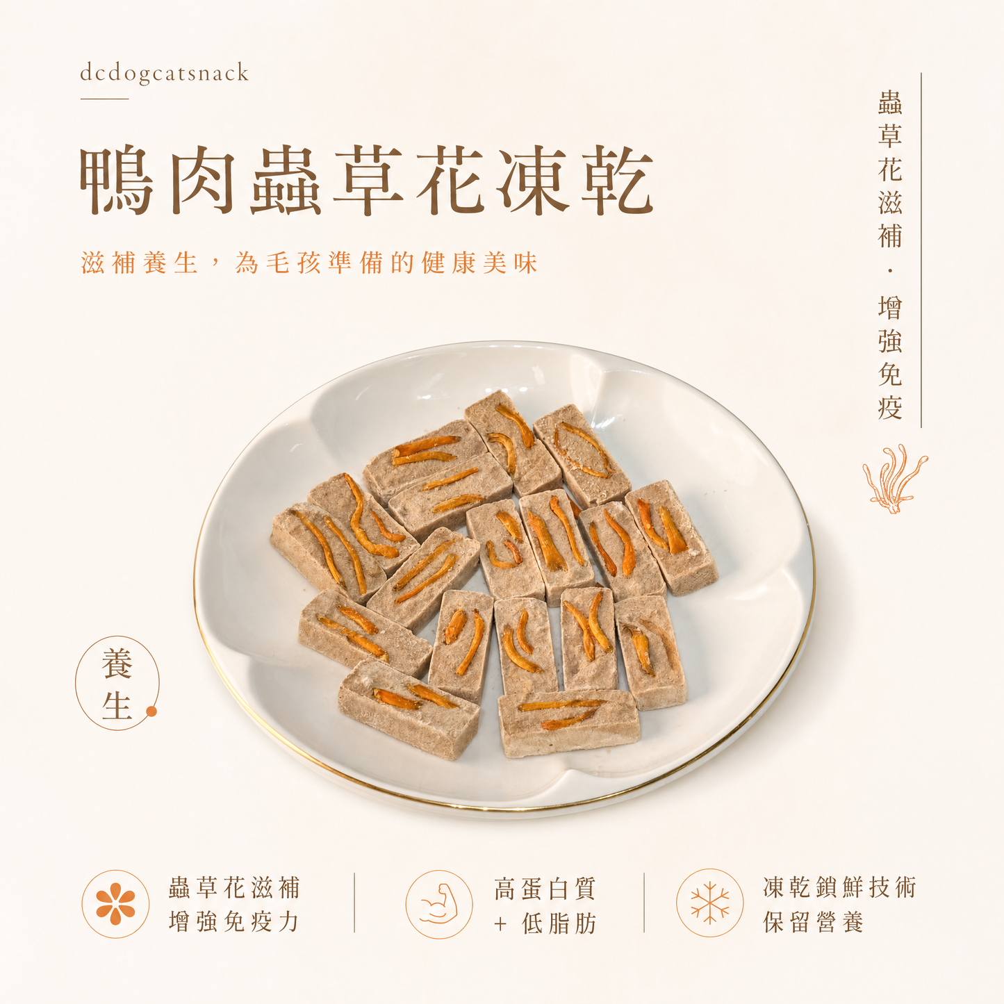 鴨肉蟲草花凍乾 - 滋補養生 單一肉源 (無添加)
