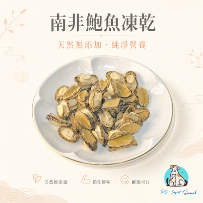 南非鮑魚凍乾 - 天然無添加 酥脆可口｜寵物頂級凍乾 (鎖住鮮味/高蛋白)
