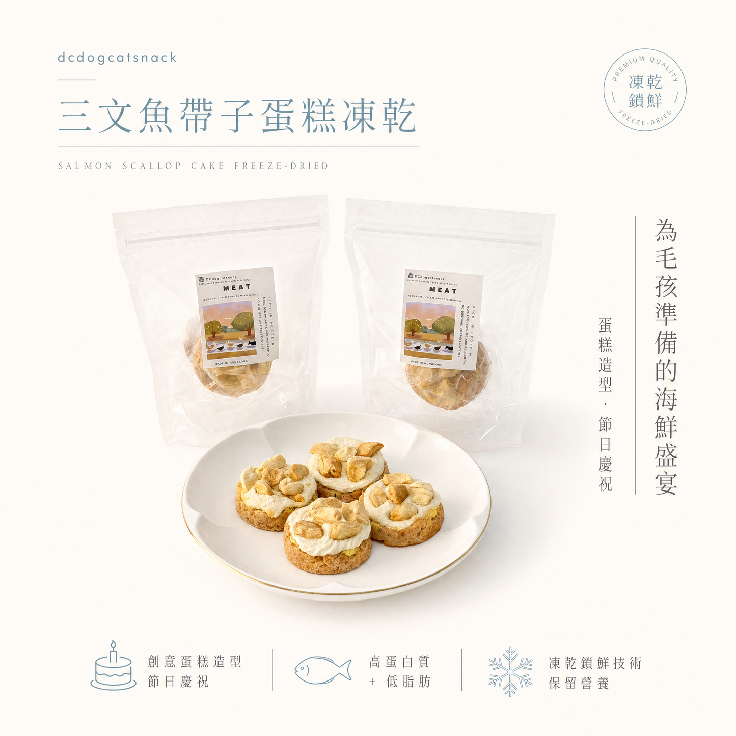三文魚帶子蛋糕凍乾 - 創意造型 海鮮盛宴 (無添加)