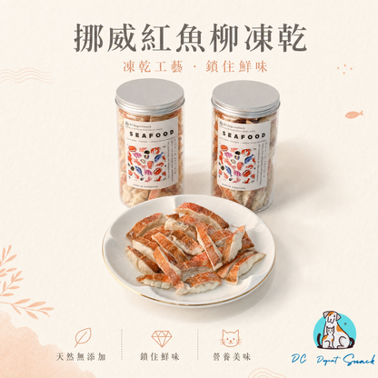 「買一送一」挪威紅魚柳凍乾 - 野生捕撈純淨營養 (富含 Omega-3)｜汪喵極上海鮮零食