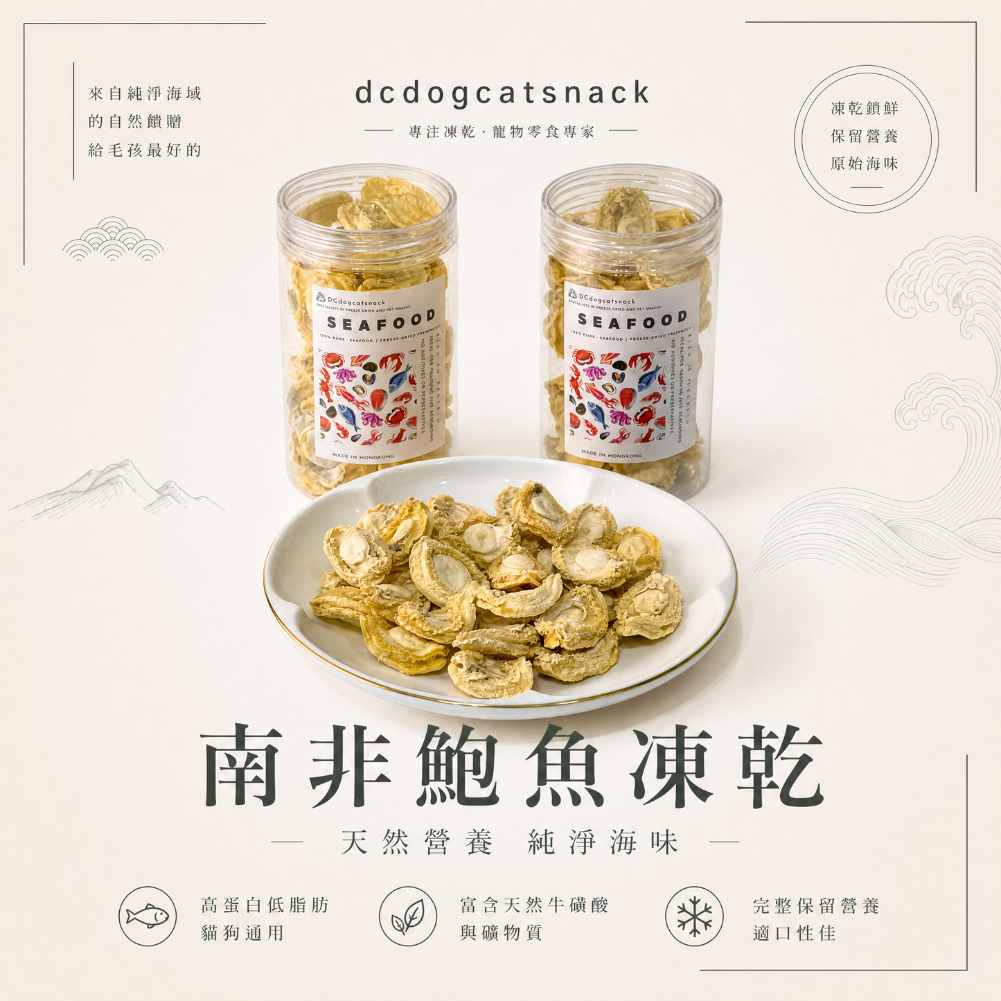 南非鮑魚凍乾 - 天然無添加 酥脆可口｜寵物頂級凍乾 (鎖住鮮味/高蛋白)