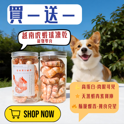 🦐買一送一 越南大虎蝦球凍乾