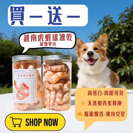 🦐買一送一 越南大虎蝦球凍乾