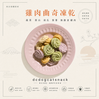 雞肉曲奇凍乾-汪喵小食