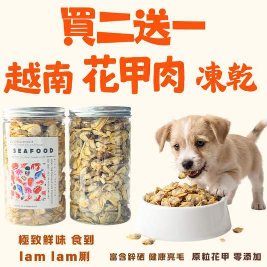 🐚 買二送一-越南花甲肉凍乾-貓狗零食