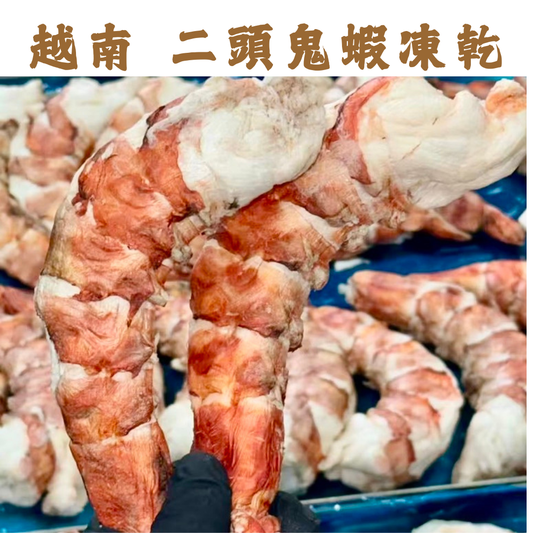 越南二頭特大鬼蝦凍乾-汪喵小食