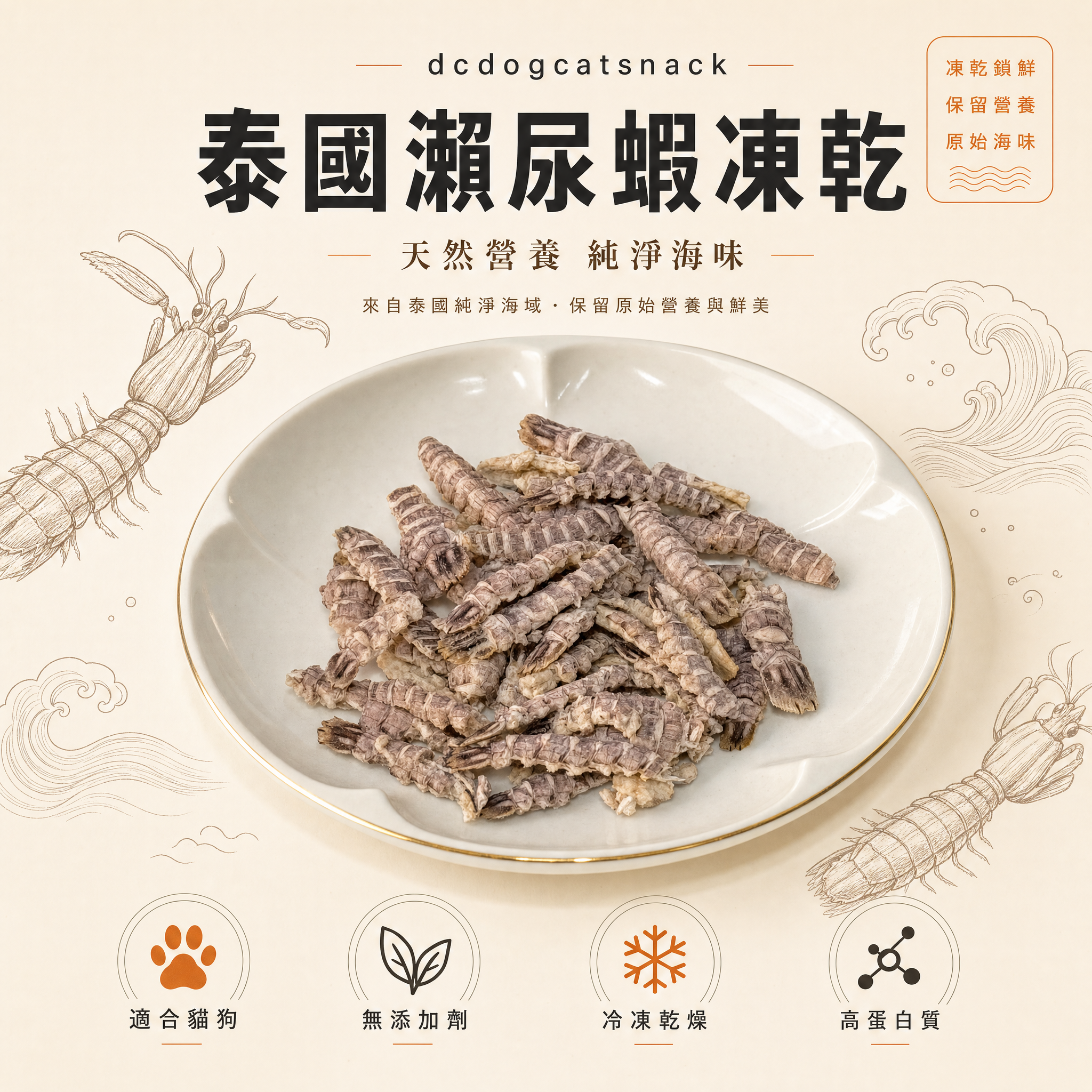 泰國瀨尿蝦凍乾 🦐 天然純淨海味｜人食級食材｜貓狗適用高蛋白零食