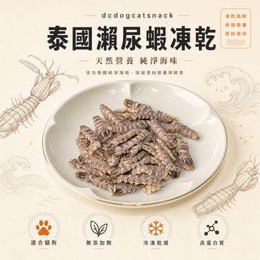 泰國瀨尿蝦凍乾 🦐 天然純淨海味｜人食級食材｜貓狗適用高蛋白零食