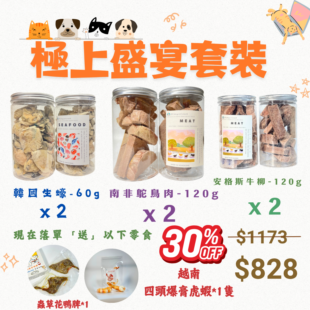 極上盛宴套裝-汪喵零食