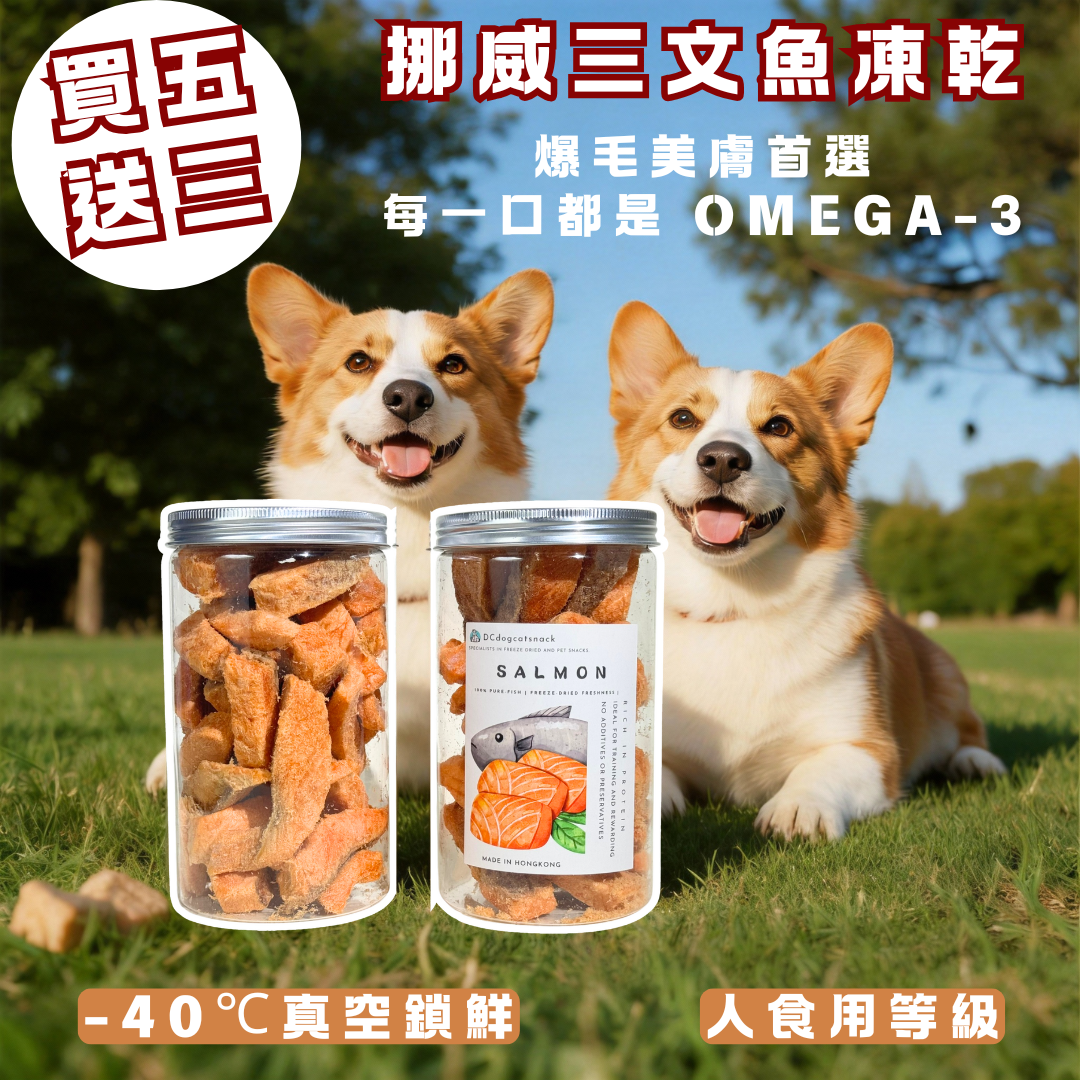「買五送三」🐟挪威三文魚凍乾件-貓狗凍乾零食