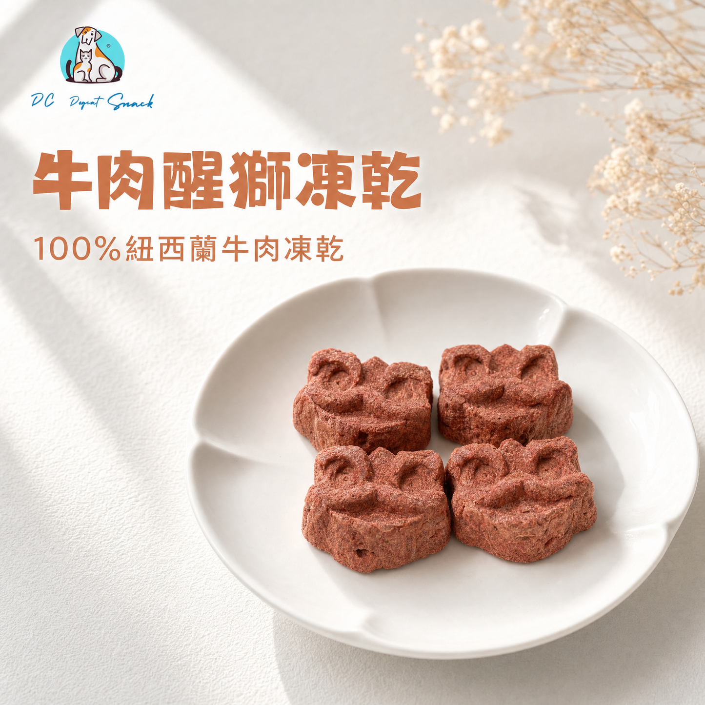 紐西蘭純天然牛肉醒獅凍乾｜單一肉源｜超萌造型寵物零食