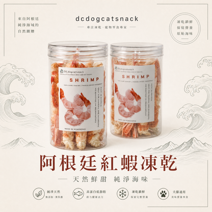阿根廷紅蝦- L1 凍乾-汪喵小食