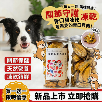 「買一送一」🐚紐西蘭大隻青口貝-貓狗脫水凍乾零食